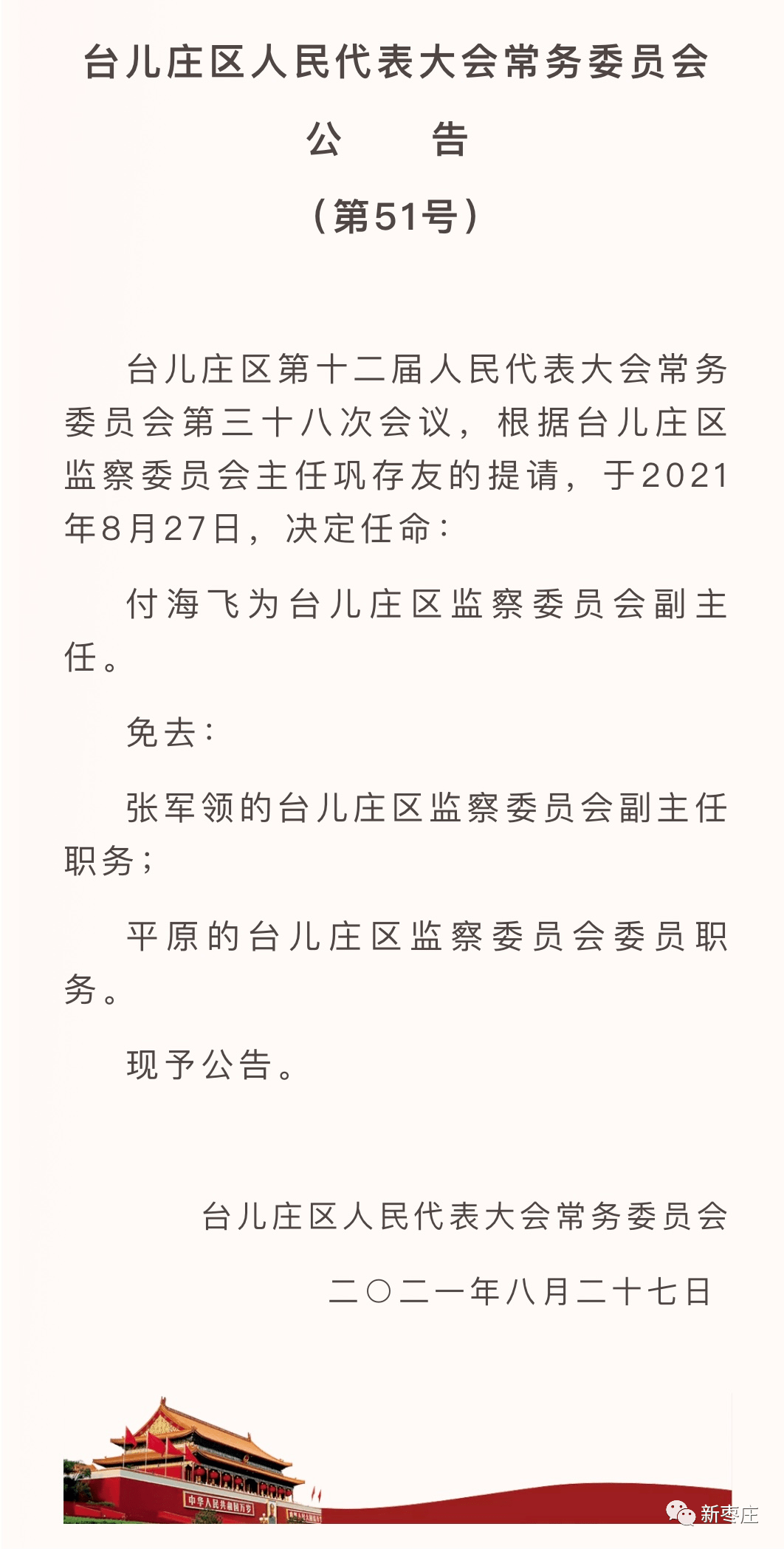 台儿庄最新干部任免,台儿庄最新干部任免2023年