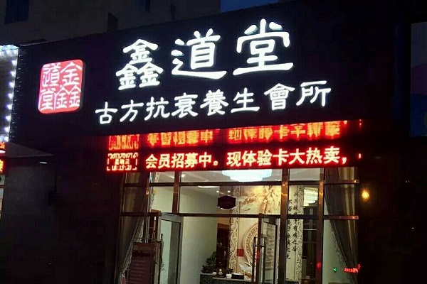 呼市金道堂引领行业发展动态与趋势的最新消息