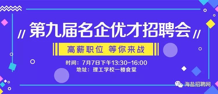 海盐最新招聘动态与职业发展机遇概览