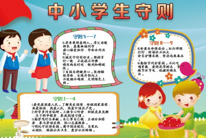 最新小学生守则全面解读